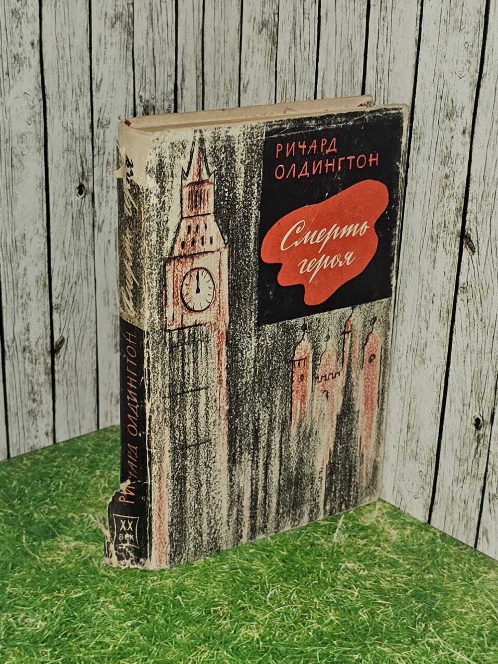 Смерть героя. Олдингтон Ричард, Галь Нора