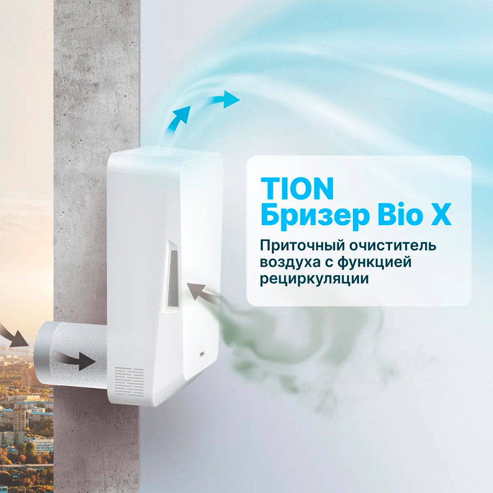 Бризер TION Bio X Base, приточный очиститель воздуха