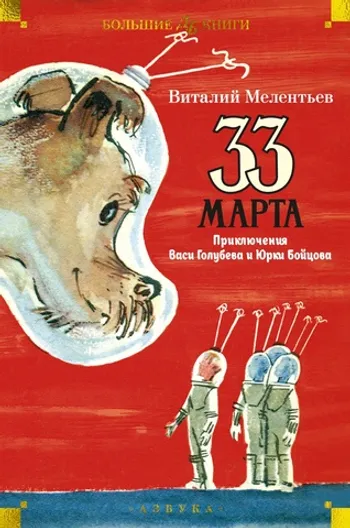33 марта. Приключения Васи Голубева и Юрки Бойцова (илл. А. Елисеева, М. Скобелева)