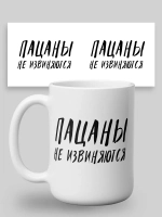 Кружка с принтом "Пацаны не извиняются"