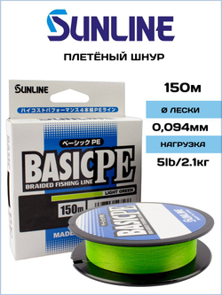 Шнур плетеный Sunline BASIC PEx4 Light Green 150м #0.3, 0.094мм - 2.1кг (светло-зеленый)