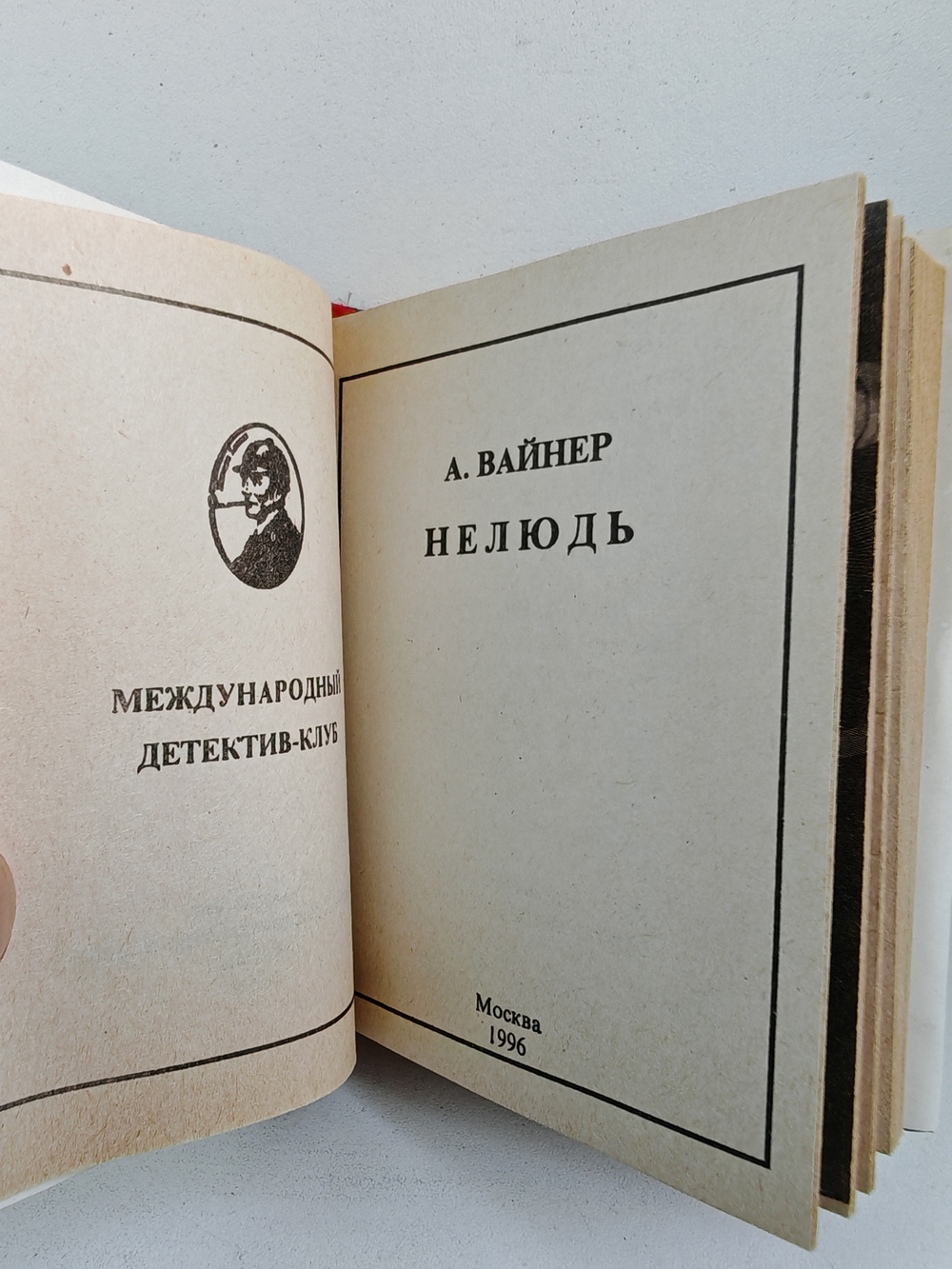 Нелюдь