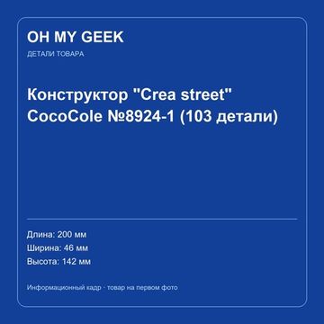Конструктор "Crea street" CocoCole №8924-1 (103 детали)