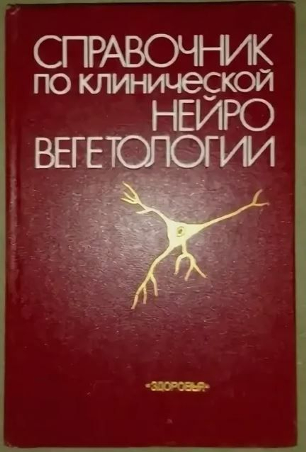 Справочник по клинической нейровегетологии