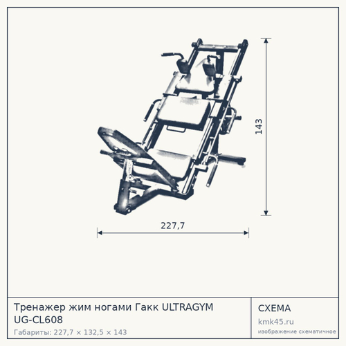 Тренажер жим ногами Гакк ULTRAGYM UG-CL608 — от 224 000 ₽