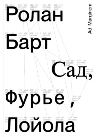 Сад, Фурье, Лойола