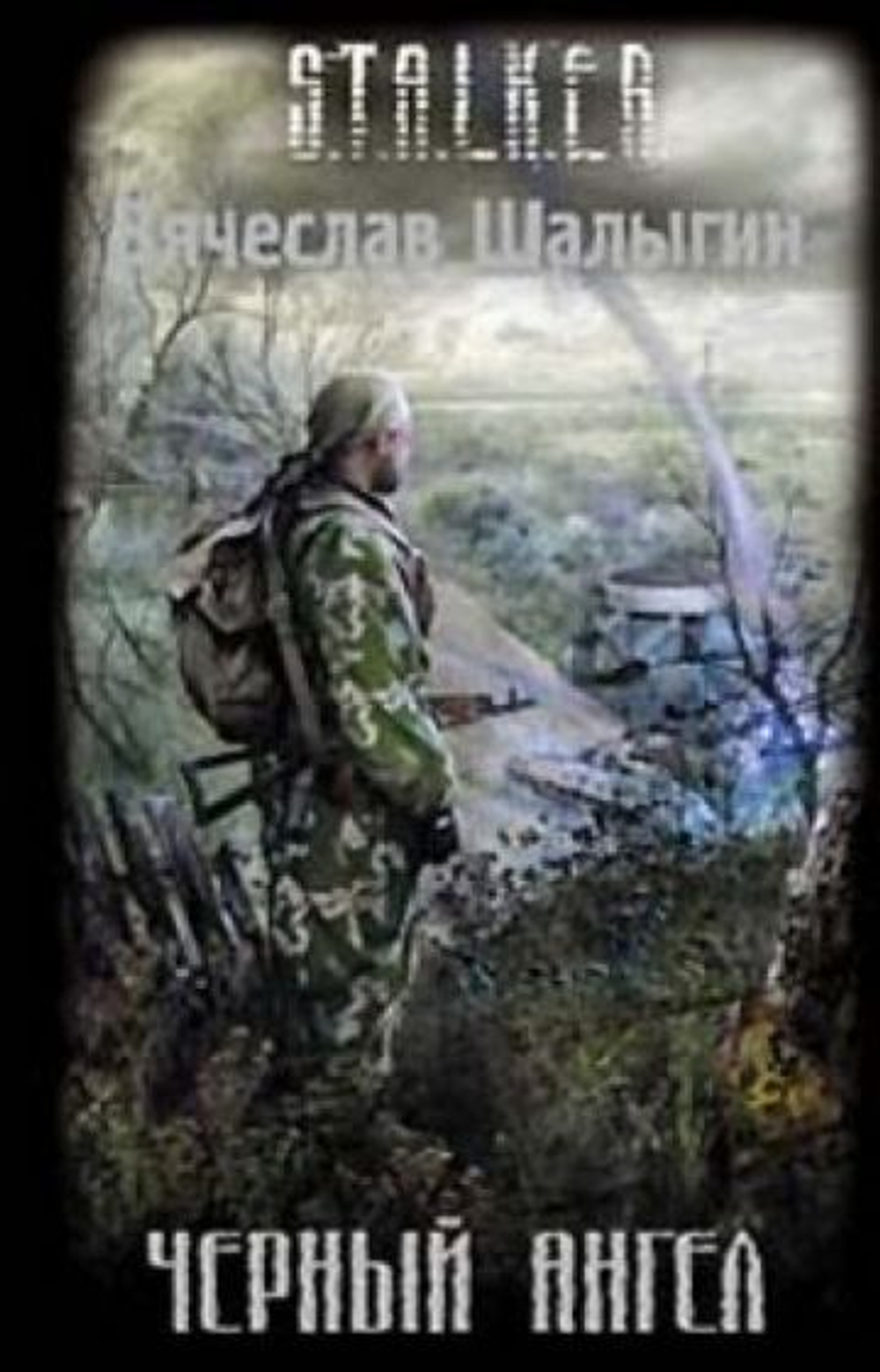 Черный Ангел. S.T.A.L.K.E.R. Товар уцененный