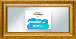 Зеркало настенное в раме 25x70