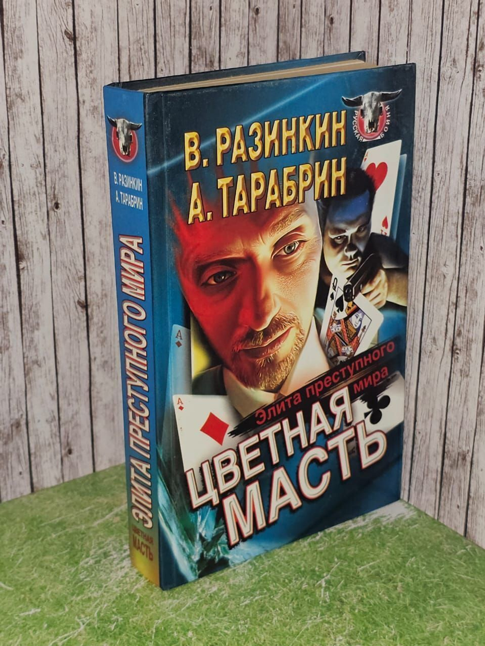 Цветная масть. Элита преступного мира. Разинкин Вячеслав