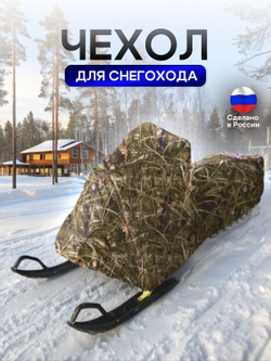 Чехол на снегоход 260*80*75 (Д*Ш*В) камыш