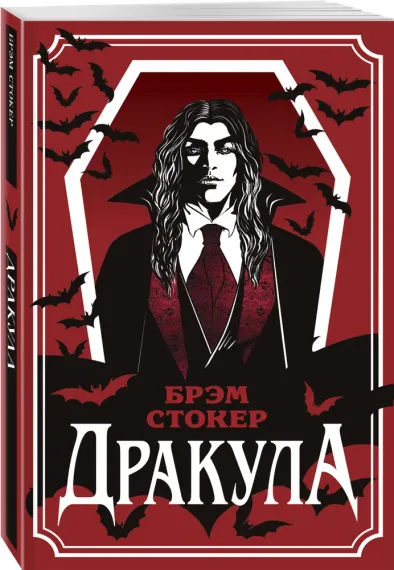 Дракула (уникальное оформление)