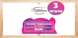 Глухой подрамник 55x90 см. (с перекладиной) сеч. 40х18 мм. (3 штуки)