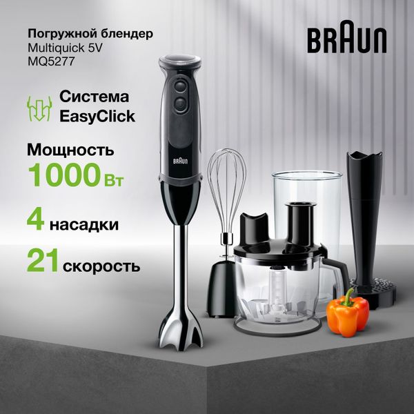 Погружной блендер Braun Multiquick 5V MQ5277 BK