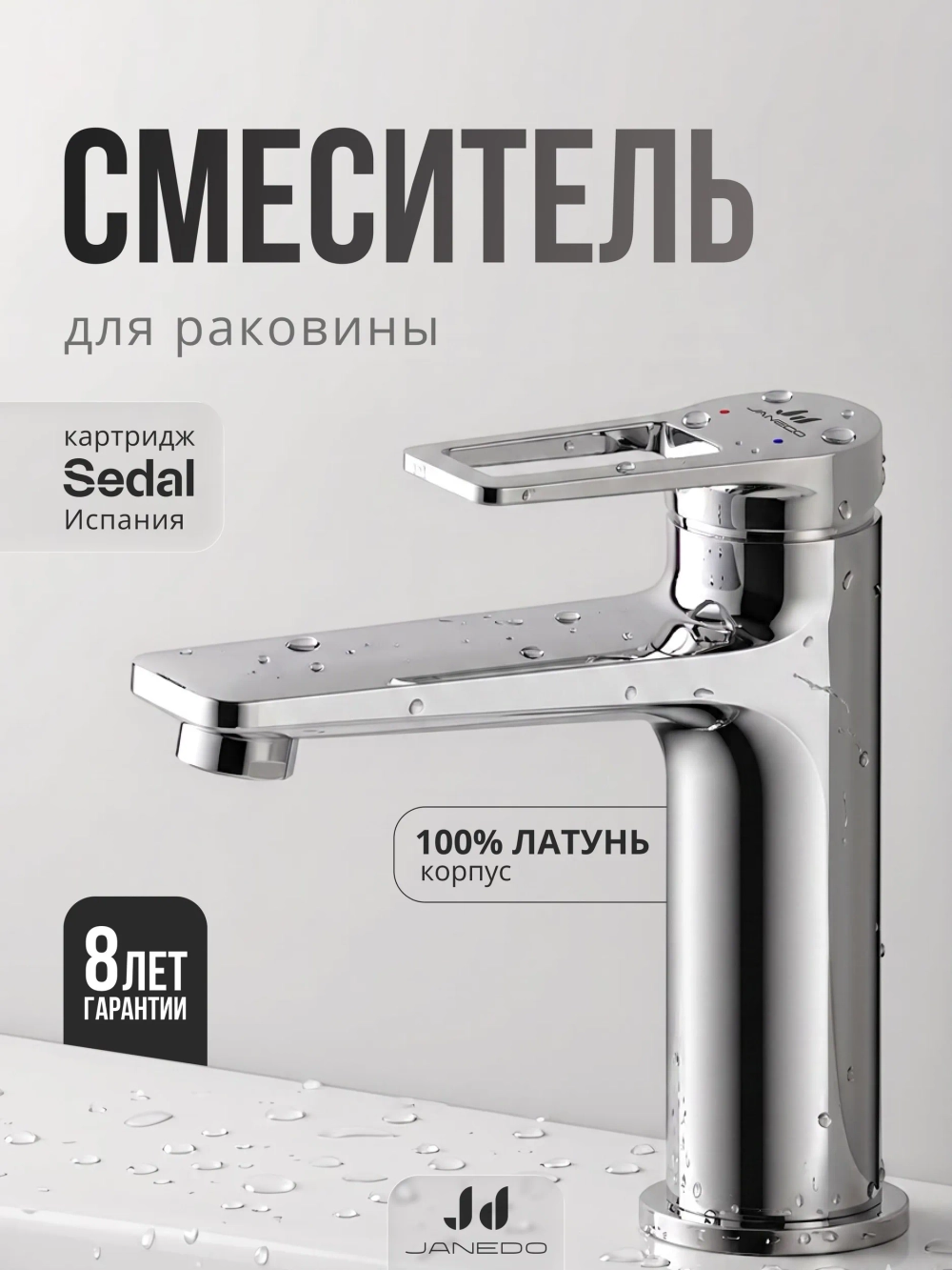 Смеситель для раковины серия Дуо, хром JD-126-1, шт