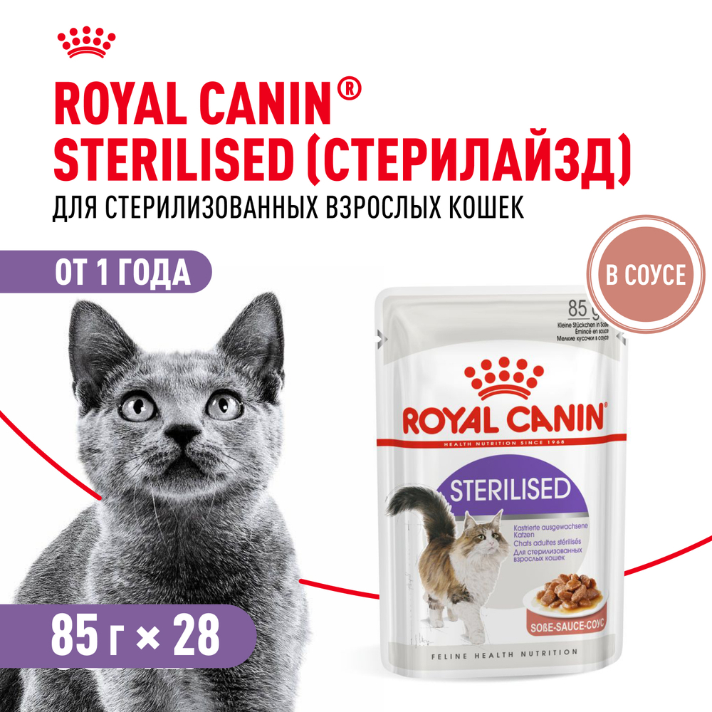 Royal Canin Sterilised Стерилайзд Корм влажный для взрослых стерилизованных кошек от 1 года соус 85г