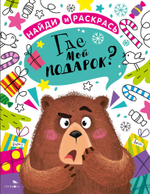 НАЙДИ И РАСКРАСЬ