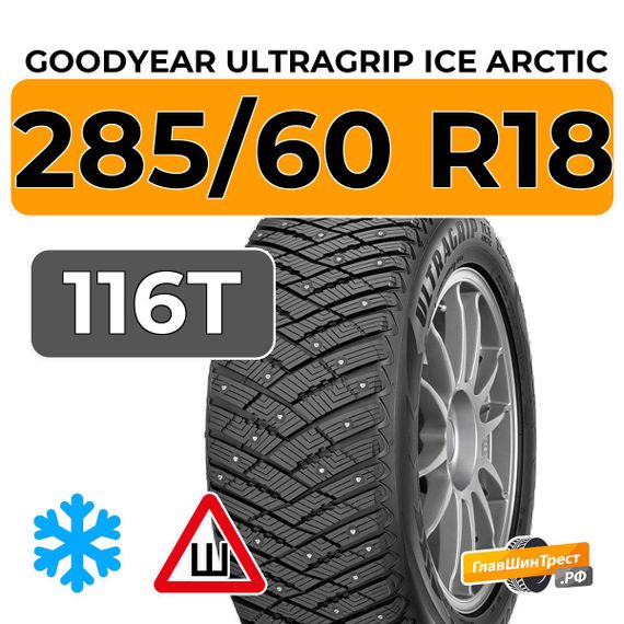 Goodyear UltraGrip Ice Arctic SUV 285/60 R18 116T шип.