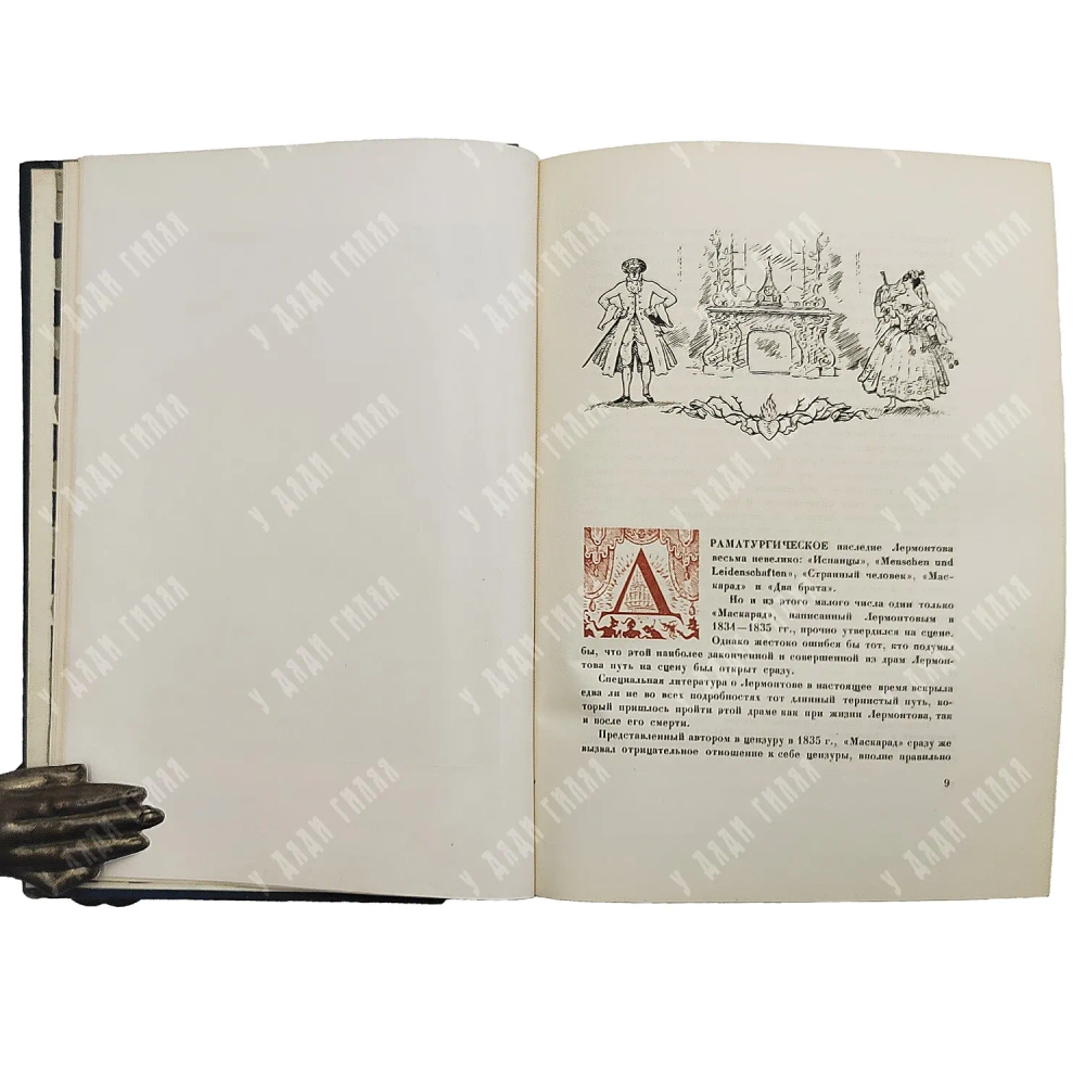 Маскарад. Лермонтова в театральных эскизах А. Я. Головина. М.-Л.: Издание ВТО, 1941