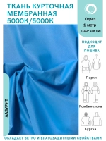 Ткань курточная Мембрана 5000/5000 Лазурит