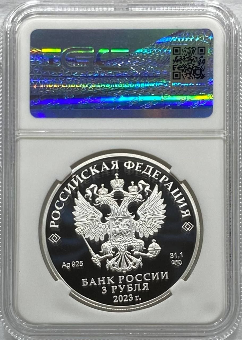 РОССИЯ, 2023, 3 РУБЛЯ [СЕРЕБРО] [СЛАБ PF70]