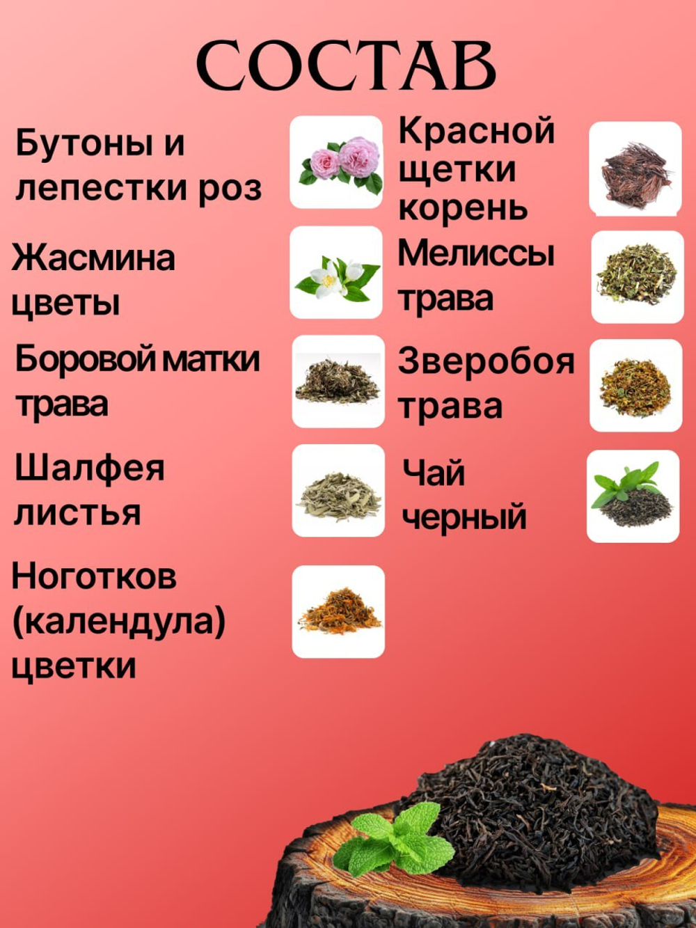 Чайный напиток «Дикая страсть» Только для женщин