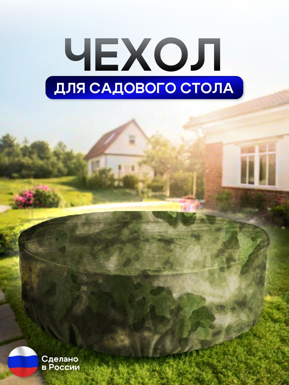 Чехол для круглого стола (уличный) 175*75 см цифра