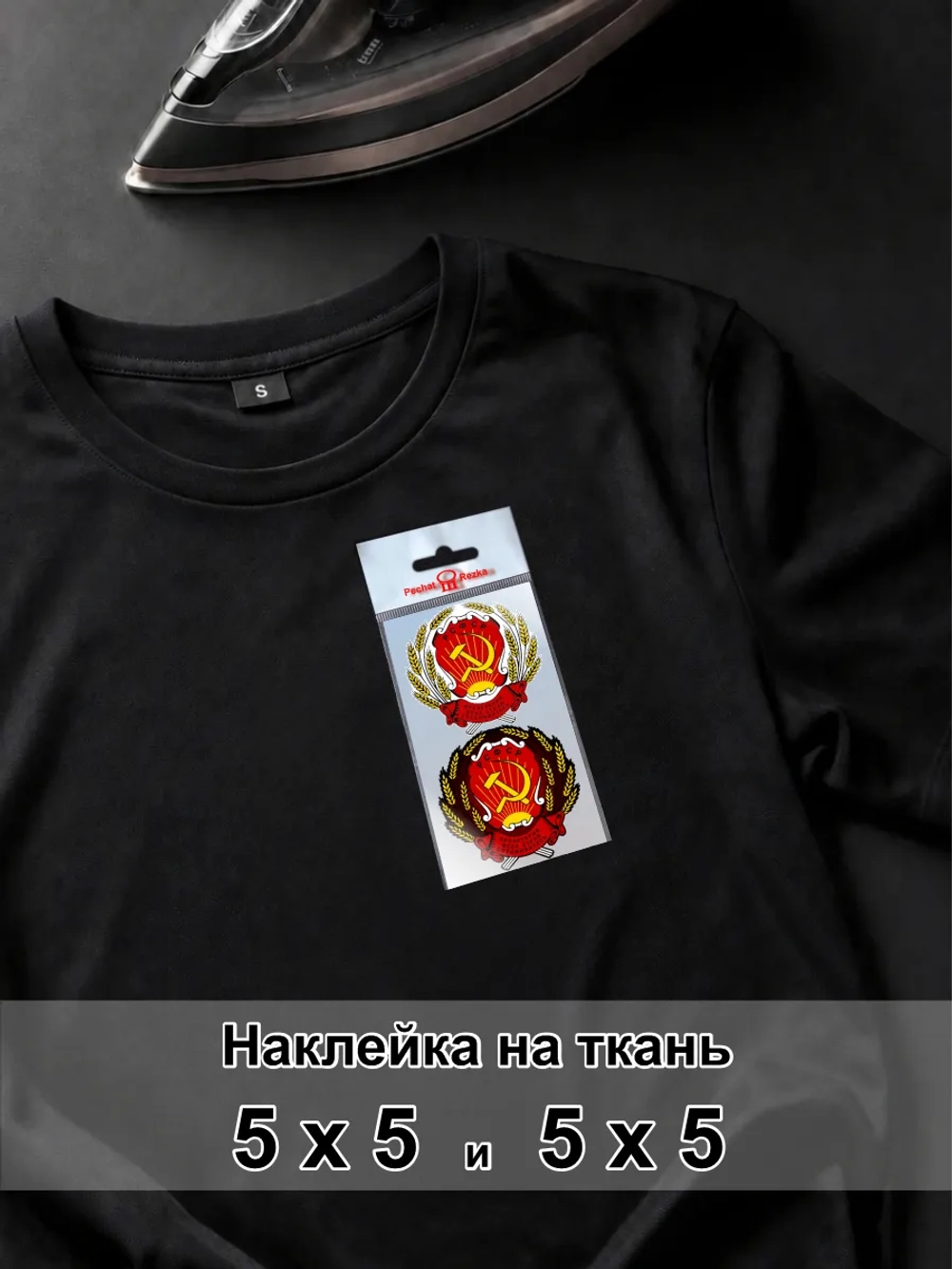Наклейка для ткани - РСФСР Герб