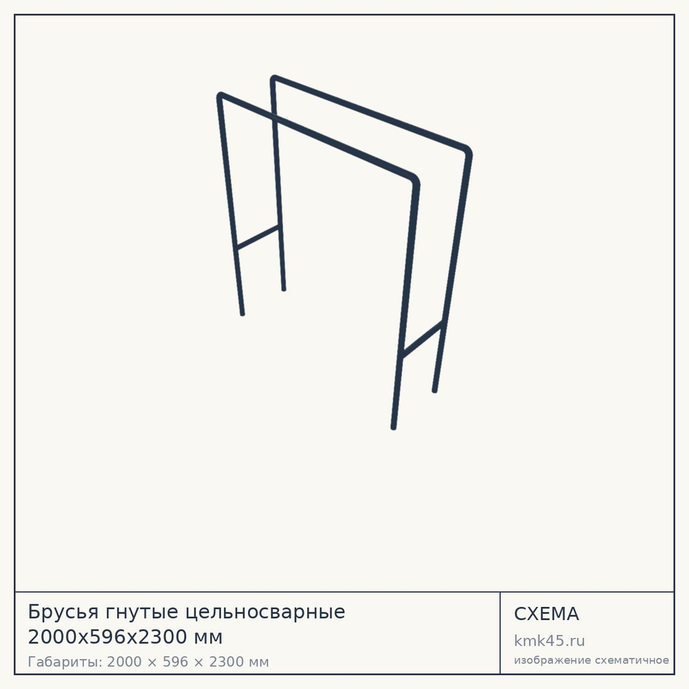 Брусья гнутые цельносварные 2000х596х2300 мм — от 13 000 ₽