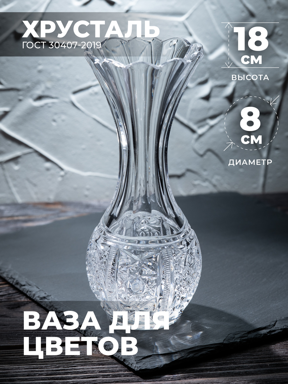 Ваза для цветов и сухоцветов (Хрусталь) 100063 Бахметевский Завод