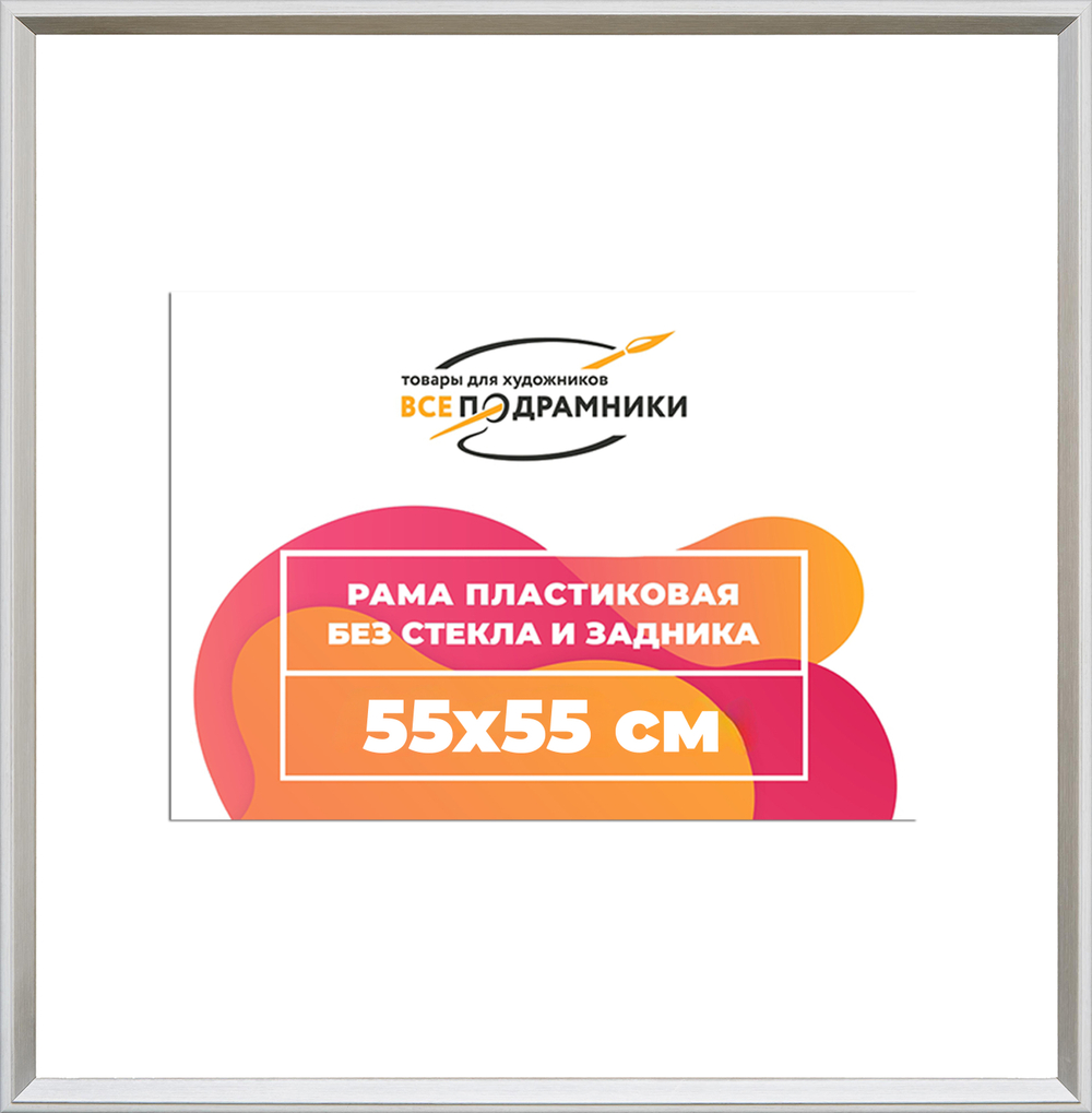 Рама 55x55 для картин и фотографий