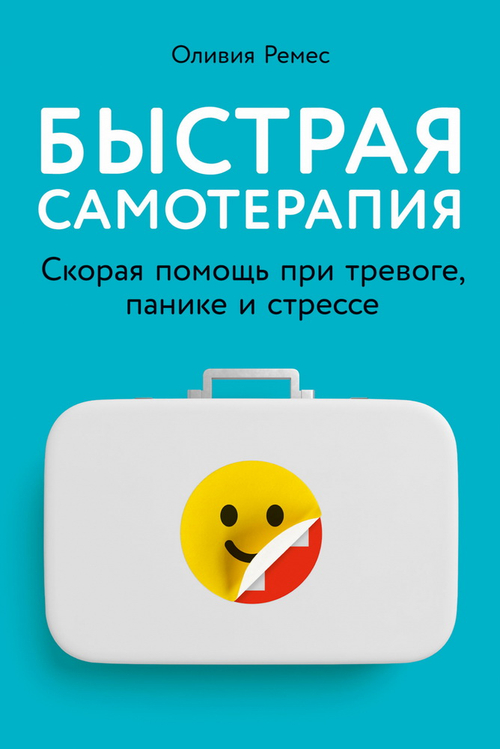Быстрая самотерапия: Скорая помощь при тревоге, панике и стрессе