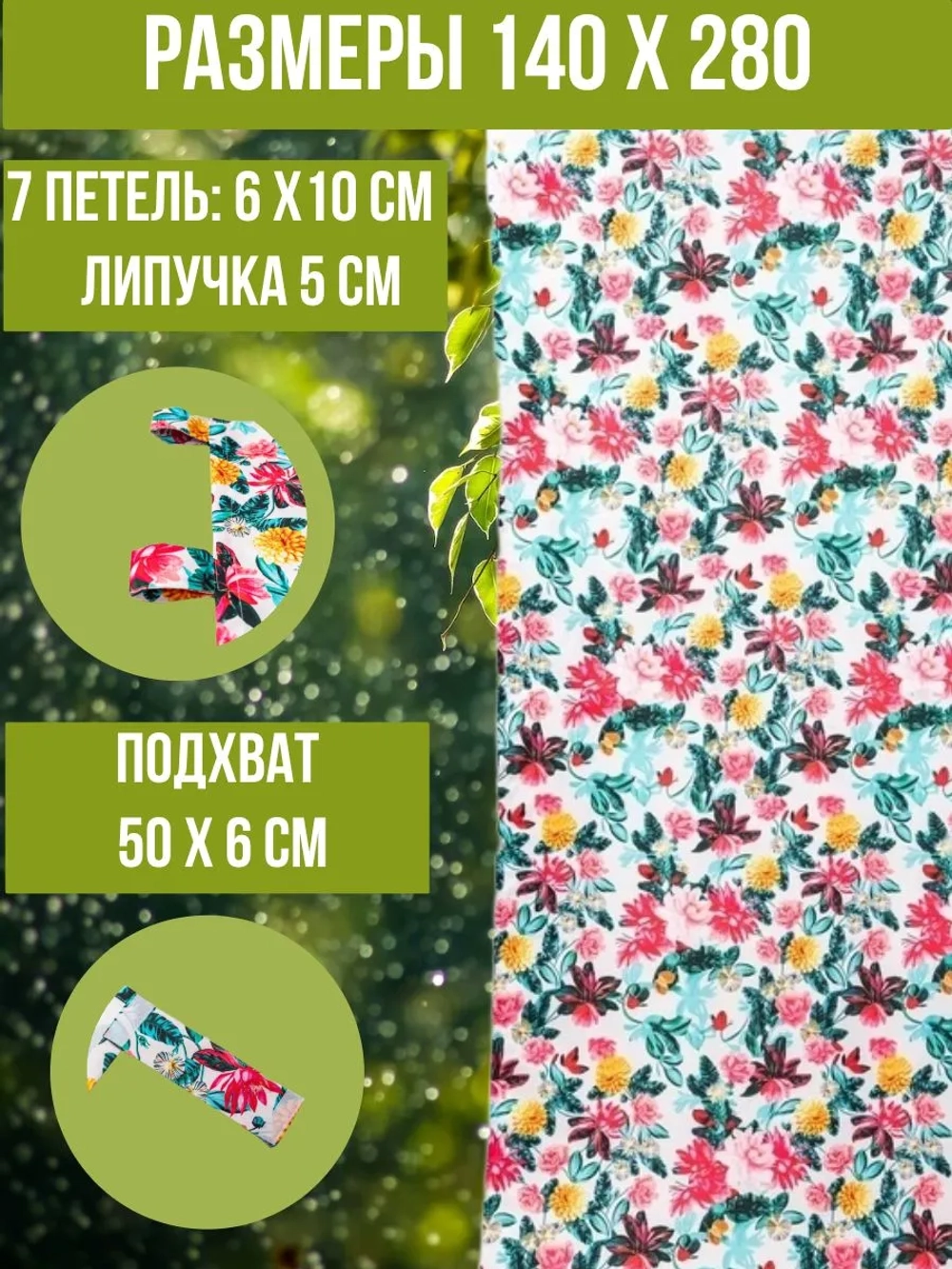 Штора уличная с подхватом Дивные Цветы 140х280 Оксфорд D600