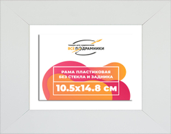 Рама 10,5x14,8 для картин и фотографий