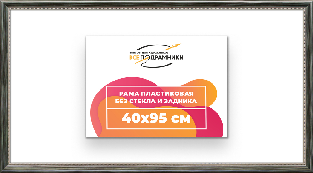 Рама 40x95 для картин и фотографий