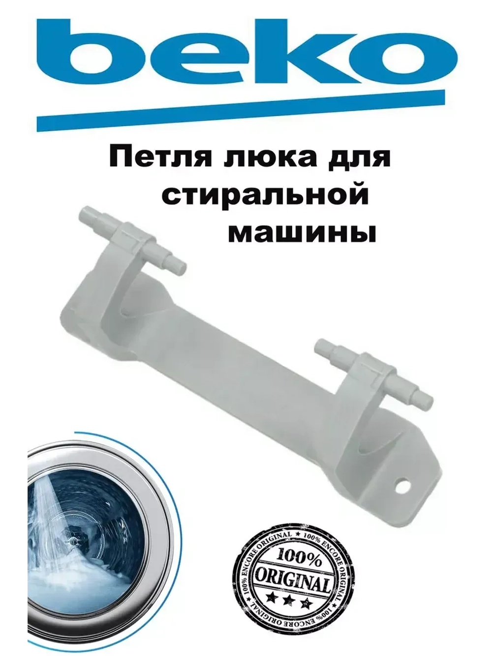 Петля Beko 2854660100 ( с втулками)