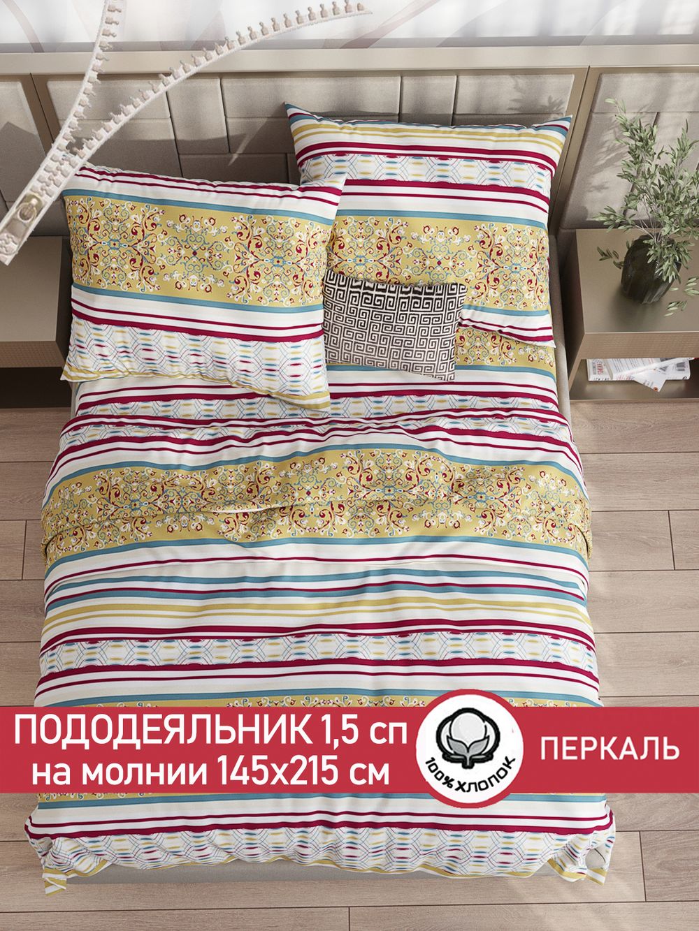 Пододеяльник перкаль Сказка "Узорная графика" 1,5-спальный на молнии 145x215 см