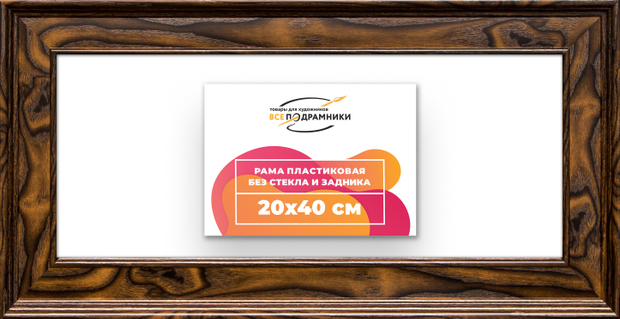 Рама 20x40 для картин и фотографий