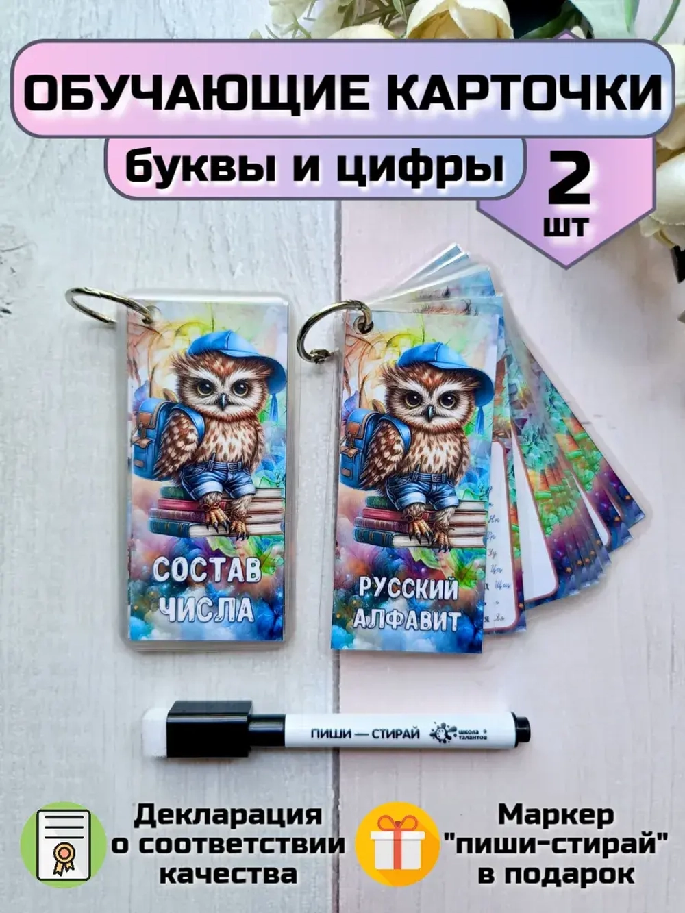 Обучающие карточки "Состав числа" и "Алфавит"