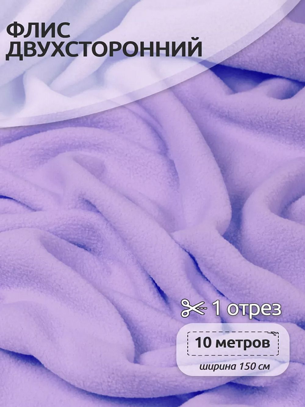 Флис 2-сторонний 190 г/м², 150 см / 10 метров, N-TBY-0059-166, цв.F166 лаванда