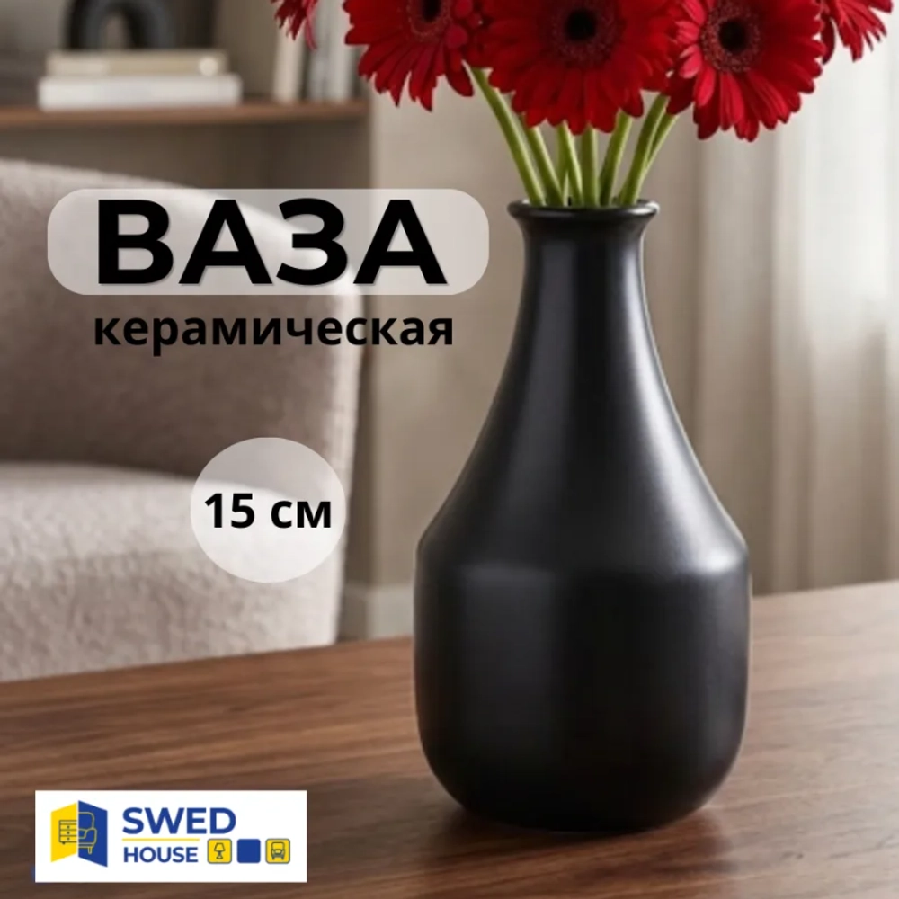 Ваза керамическая Ransdorp, 15х7,5 см, черный