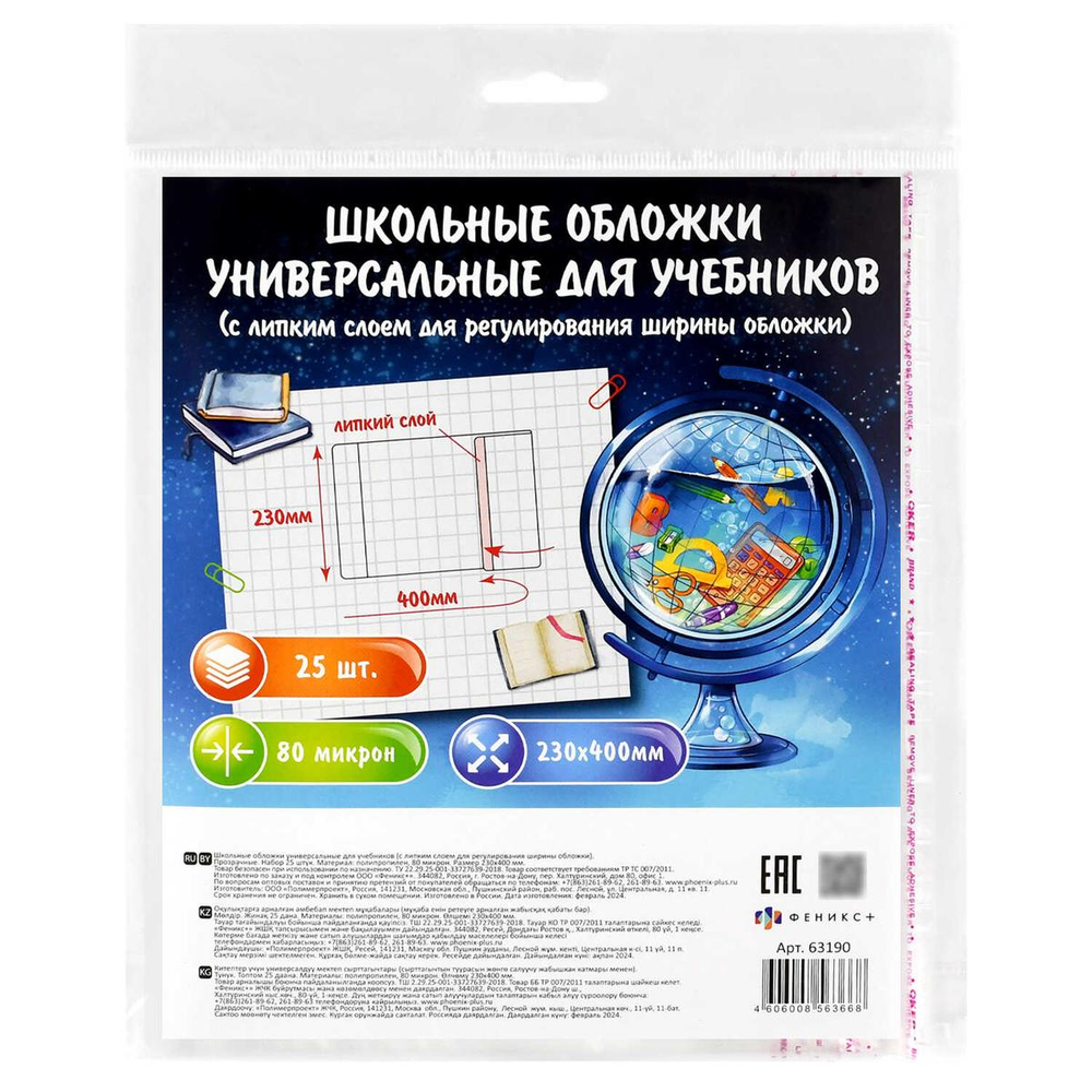 Обложки универс. для учебников с липким слоем 25шт. 230х400мм. прозрач. 80мкм, поштучная маркировка,