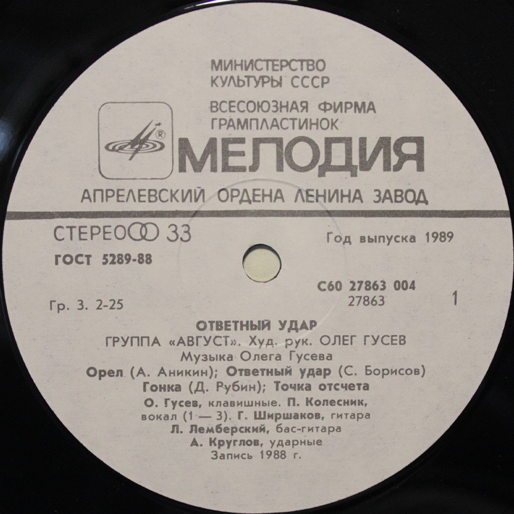 Август / Ответный Удар (LP)