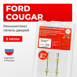 Ремкомплект (втулки) петель дверей Ford Cougar (I) (2 петли, RPD2-2) 1998-2000