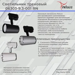Трековый светильник  06303-9.3-001RN MR16 SL+CR Reluce