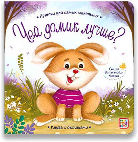 Прятки для самых маленьких. Чей домик лучше.