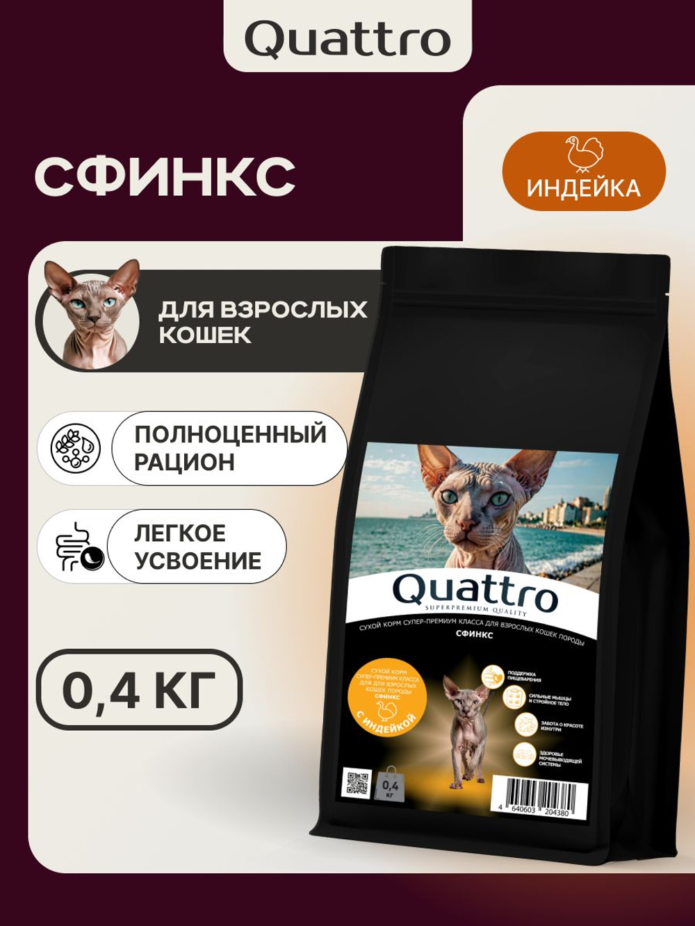 Корм сухой для кошек породы Сфинкс, с индейкой, 400 гр, QUATTRO