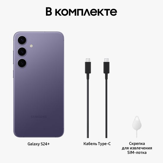 Смартфон Samsung Galaxy S24+ 12/256 Гб Фиолетовый