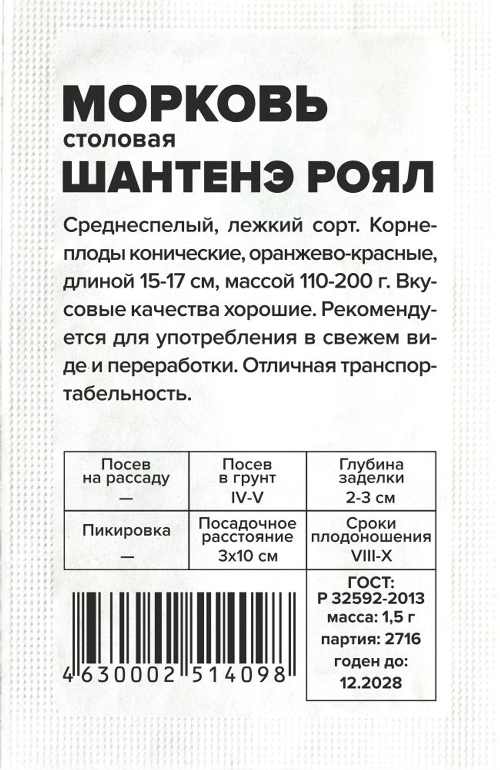 б/п Морковь Шантенэ Роял 1,5г Семена Алтая
