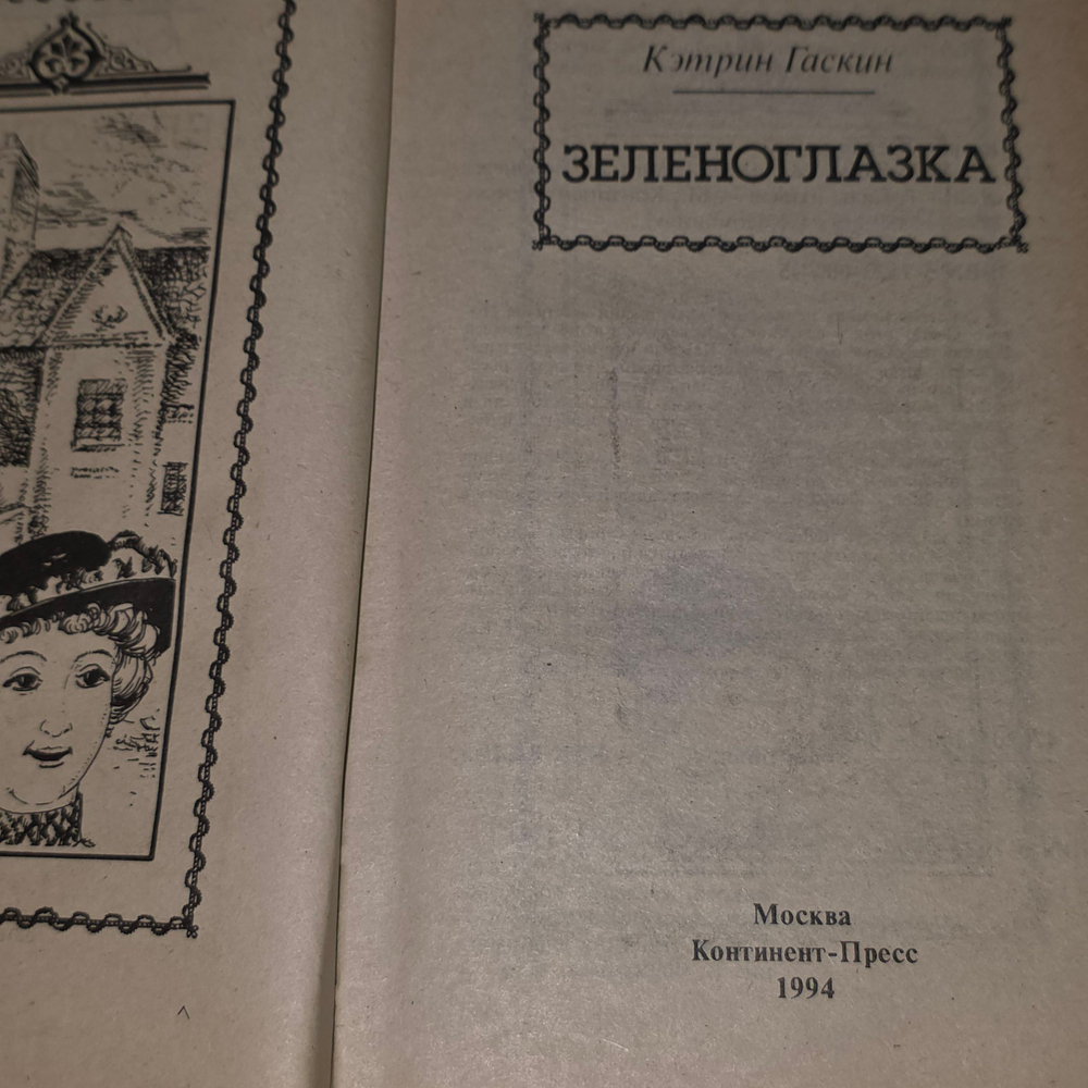 Гаскин Катрин.Зеленоглазка.
