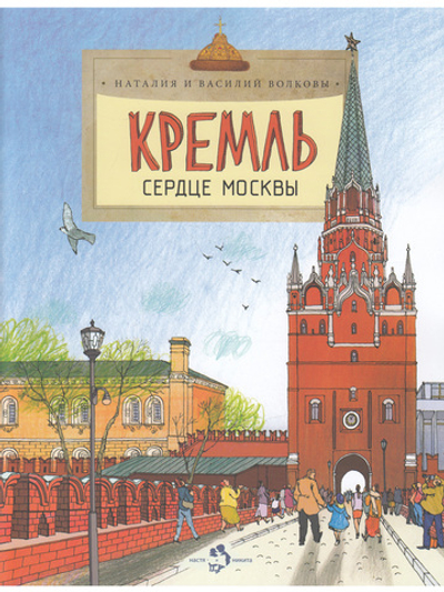 Кремль. Сердце Москвы